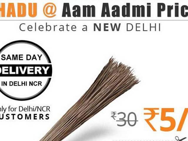 आम आदमी पार्टी की सफलता के बाद अब झाड़ू बिक रहा है ऑनलाइन आम आदमी पार्टी की सफलता के बाद अब झाड़ू बिक रहा है ऑनलाइन