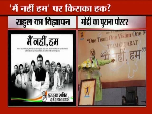 राहुल गांधी के नए विज्ञापन को लेकर विवाद, बीजेपी ने लगाया मोदी का आइडिया चुराने का इलजाम राहुल गांधी के नए विज्ञापन को लेकर विवाद, बीजेपी ने लगाया मोदी का आइडिया चुराने का इलजाम