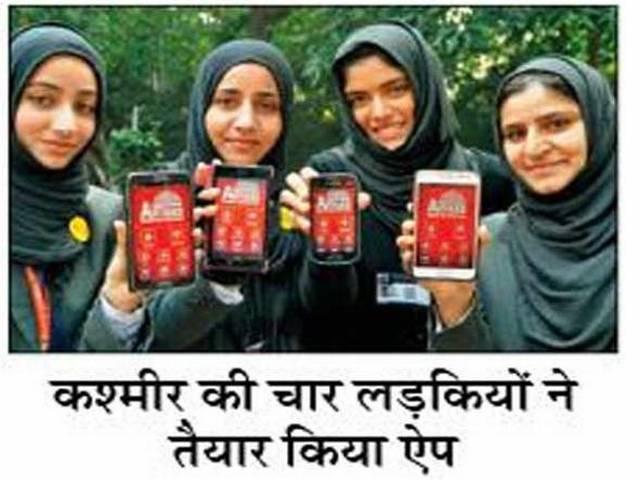 कश्मीर की लड़कियों ने किया कमाल: कॉलेज नोट्स के लिए बनाया मोबाइल एप्प कश्मीर की लड़कियों ने किया कमाल: कॉलेज नोट्स के लिए बनाया मोबाइल एप्प