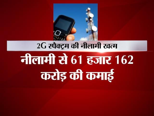 2जी स्पेक्ट्रम की नीलामी खत्म, सरकार को मिले करीब 61 हजार करोड़ रुपये 2जी स्पेक्ट्रम की नीलामी खत्म, सरकार को मिले करीब 61 हजार करोड़ रुपये