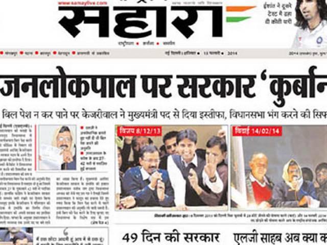 एक नजर: अखबार की सुर्खियों में किस तरह छाया केजरीवाल का इस्तीफा एक नजर: अखबार की सुर्खियों में किस तरह छाया केजरीवाल का इस्तीफा