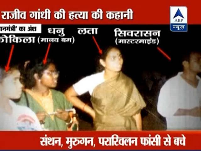 राजीव गांधी की हत्या और उनके हत्यारों की पूरी कहानी राजीव गांधी की हत्या और उनके हत्यारों की पूरी कहानी