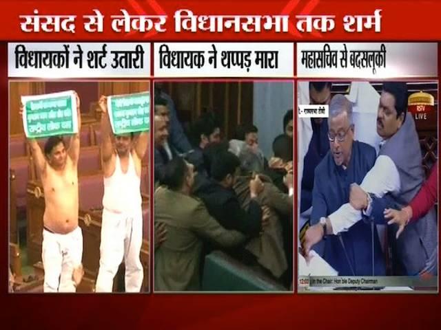 यूपी विधानसभा में विरोध का शर्मनाक अंदाज़! दो विधायक हुए 'शर्टलेस' यूपी विधानसभा में विरोध का शर्मनाक अंदाज़! दो विधायक हुए ‘शर्टलेस’