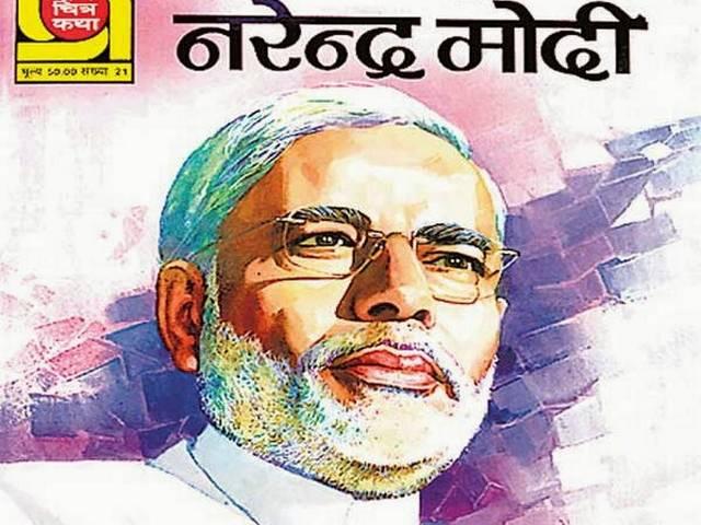 ...लो, अब आ गई मोदी पर कॉमिक्स ! …लो, अब आ गई मोदी पर कॉमिक्स !