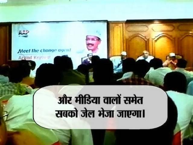 जानें मीडिया को जेल भेजने की धमकी देते वक़्त केजरीवाल ने लफ़्ज़-ब-लफ़्ज़ क्या कहा! जानें मीडिया को जेल भेजने की धमकी देते वक़्त केजरीवाल ने लफ़्ज़-ब-लफ़्ज़ क्या कहा!