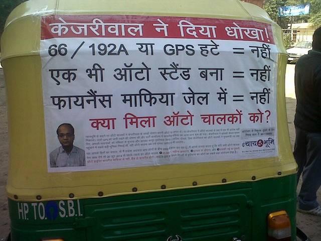 ऑटो वालों के लिए 'हीरो' से 'धोखेबाज' हो गये केजरीवाल ऑटो वालों के लिए ‘हीरो’ से ‘धोखेबाज’ हो गये केजरीवाल