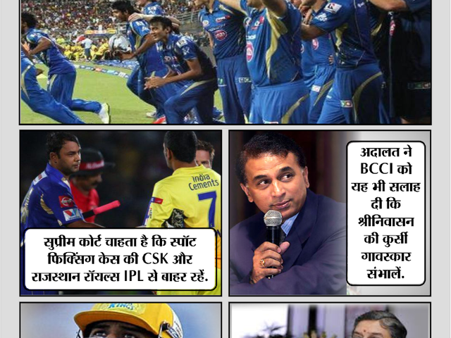 सुप्रीम कोर्ट ने कहा- गावस्कर बने बीसीसीआई अध्यक्ष, CSK और RR न खेलें IPL सुप्रीम कोर्ट ने कहा- गावस्कर बने बीसीसीआई अध्यक्ष, CSK और RR न खेलें IPL