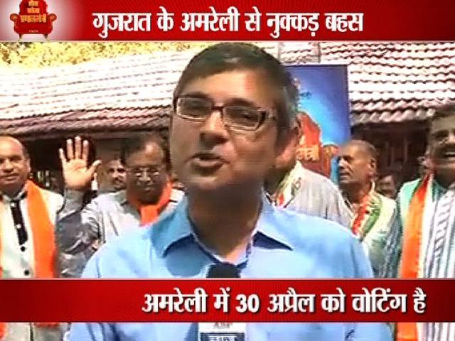 कौन बनेगा प्रधानमंत्रीः गुजरात के अमरेली से नुक्कड़ बहस कौन बनेगा प्रधानमंत्रीः गुजरात के अमरेली से नुक्कड़ बहस
