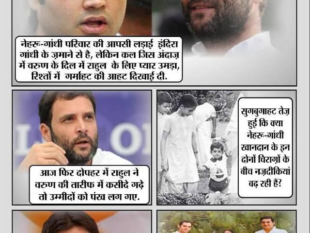 चचेरे भाई राहुल की तारीफ करके फंसे वरुण, मां मेनका गांधी हुईं नाराज़ चचेरे भाई राहुल की तारीफ करके फंसे वरुण, मां मेनका गांधी हुईं नाराज़