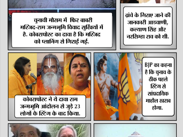 सोची समझी साजिश के तहत गिराई गई थी बाबरी मस्जिद: कोबरापोस्ट स्टिंग सोची समझी साजिश के तहत गिराई गई थी बाबरी मस्जिद: कोबरापोस्ट स्टिंग