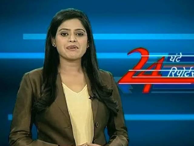 देखिए: पिछले 24 घंटे की 24 बड़ी खबरें देखिए: पिछले 24 घंटे की 24 बड़ी खबरें