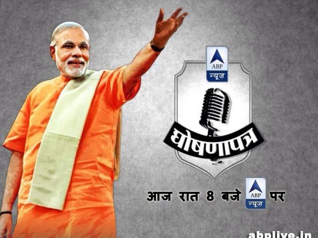 एबीपी न्यूज़ के 'घोषणापत्र' में आज रात 8 बजे बीजेपी के पीएम पद के उम्मीदवार नरेंद्र मोदी को सुनें एबीपी न्यूज़ के ‘घोषणापत्र’ में आज रात 8 बजे बीजेपी के पीएम पद के उम्मीदवार नरेंद्र मोदी को सुनें