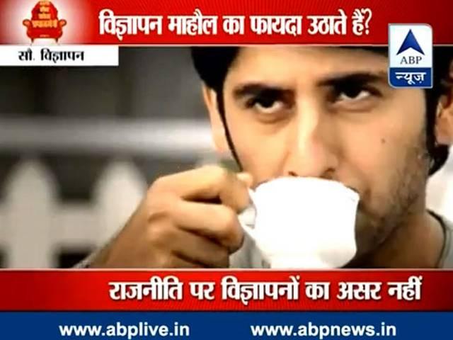 माहौल का फायदा उठाते हैं टीवी पर दिखने वाले विज्ञापन? माहौल का फायदा उठाते हैं टीवी पर दिखने वाले विज्ञापन?