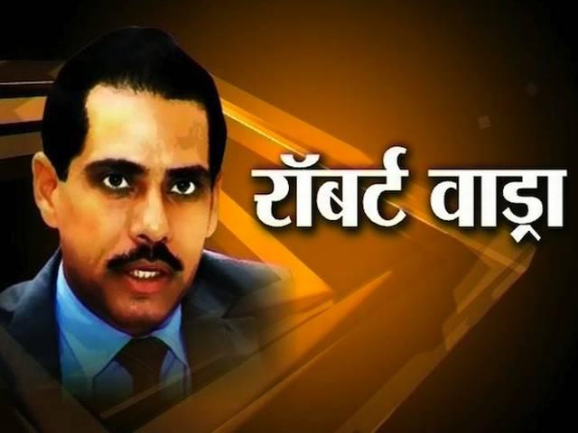 क्या वाकई चुनावी लाभ के लिए वाड्रा के नाम का इस्तेमाल हो रहा है ? क्या वाकई चुनावी लाभ के लिए वाड्रा के नाम का इस्तेमाल हो रहा है ?