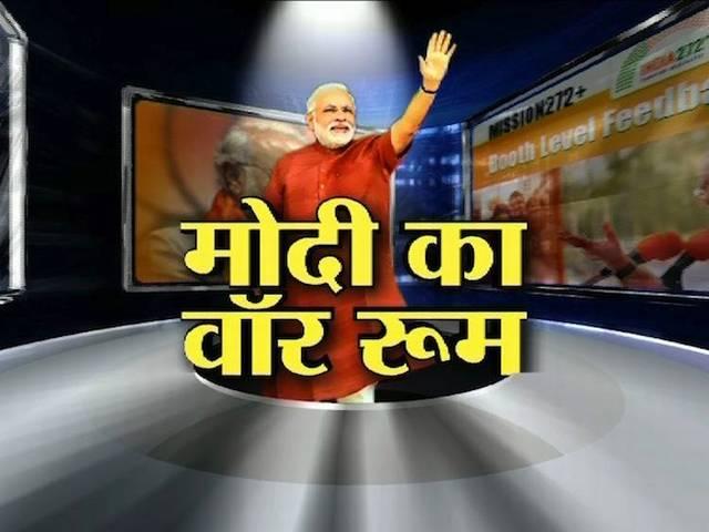 नरेंद्र मोदी का 'वार रूम' नरेंद्र मोदी का ‘वार रूम’