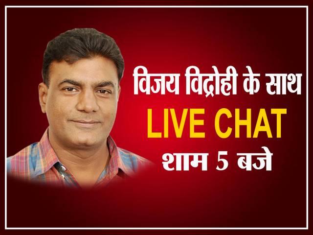 LIVE CHAT में आज शाम 5 बजे से आपके साथ होंगे विजय विद्रोही LIVE CHAT में आज शाम 5 बजे से आपके साथ होंगे विजय विद्रोही