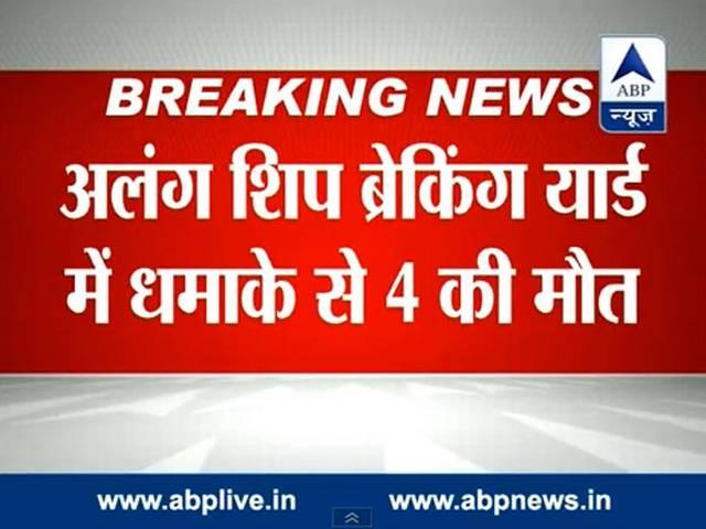 गुजरात के भाव नगर में अलंग शिप यार्ड धमाके में पांच की मौत Four_killed_in_blast_at_Alang_ship_breaking_yard_in_Gujarat
