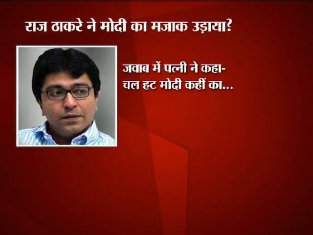राज ठाकरे ने मोदी पर सुनाया चुटकुला तो बीजेपी ने किया पलटवार raj_thakre_bjp_modi