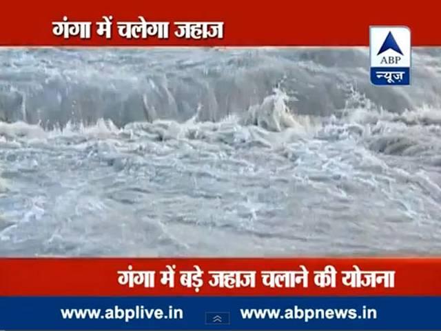 SPECIAL: गंगा में कैसे चलेगा जहाज? ganga_budget_modi