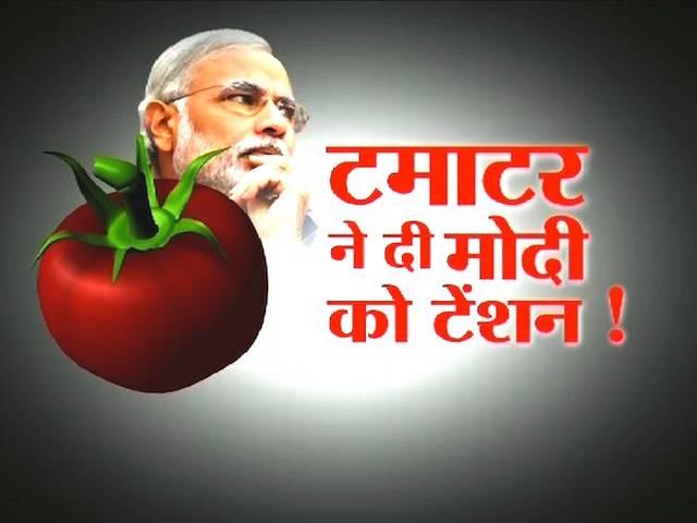 पहले प्याज ने रूलाया अब टमाटर निकाल रहा है आंसू onion_tomato_modi_modigovernment