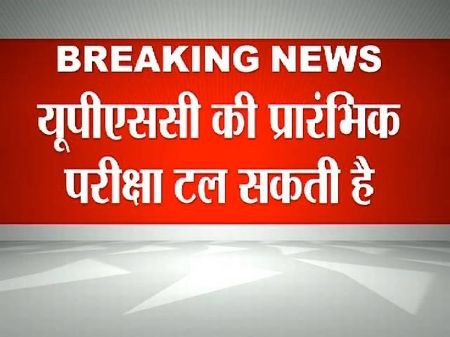 टल सकती है UPSC की प्रारंभिक परीक्षा, सरकार करेगी UPSC से बात upsc_preliminary_examination_can_be_averted