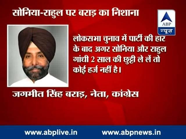 सोनिया-राहुल को लेनी चाहिए दो साल की छुट्टी: दिग्गज कांग्रेसी नेता Sonia, Rahul should take 2 year break: Congress leader Jagmit Singh Brar