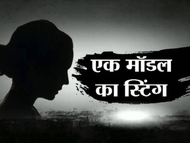 रियलिटी शो में एंट्री के लिए डीआईजी पर लगाया था रेप का आरोप! model_sting_opretion