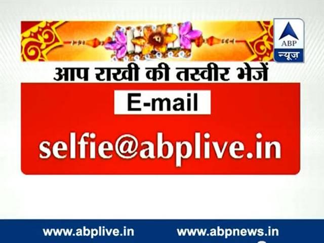 इस रक्षाबंधन को बनाएं यादगार, अपनी #RakhiSelfi भेजें Rakhi Selfie! Send ABP News a selfie after tying rakhi and we will show it to the world