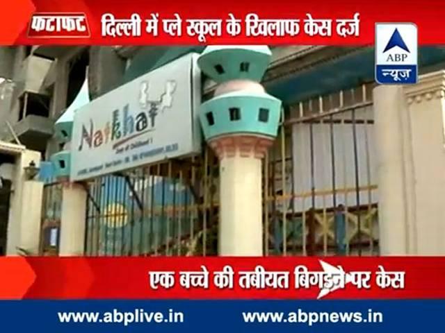 क्या प्ले स्कूल में सुरक्षित है आपका बच्चा? is your child safe in play school?