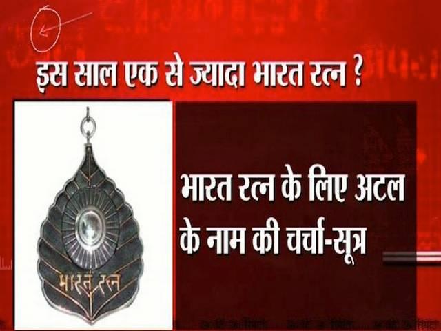 इस बार भारत रत्न सम्मान किसे मिलेगा? bharat ratn_atal bihari _ravi_india_pm