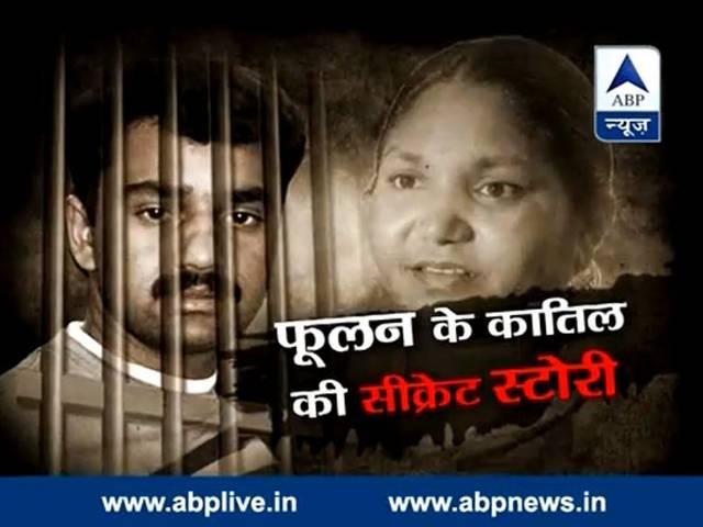 फूलन देवी के कातिल शेर सिंह राणा की हैरतअंगेज कहानी phoolan devi muder case