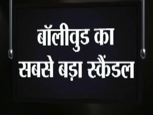 बॉलीवुड का सबसे बड़ा स्कैंडल: जल्द ही फिल्मी दुनिया की पूरी डर्टी पिक्चर सबके सामने आएगी sensor board rakesh kumar_scandal
