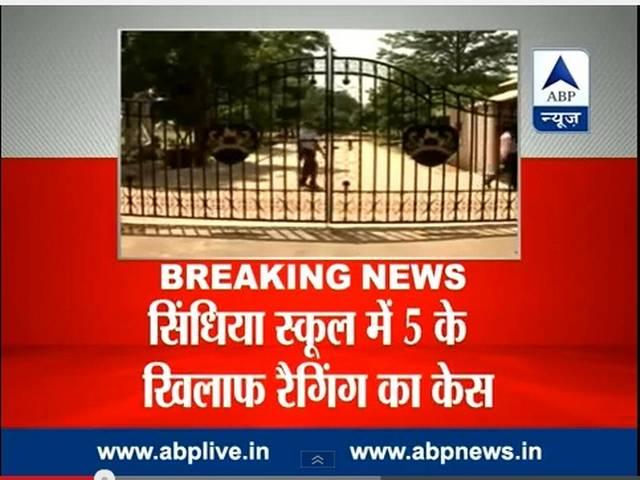 ग्वालियर के सिंधिया स्कूल में रैगिंग के खिलाफ तीन छात्रों सहित पांच लोगों पर केस, बिहार के मंत्री के बेटे के साथ हुई थी घटना sindya_school_bihar_minister_son_raging