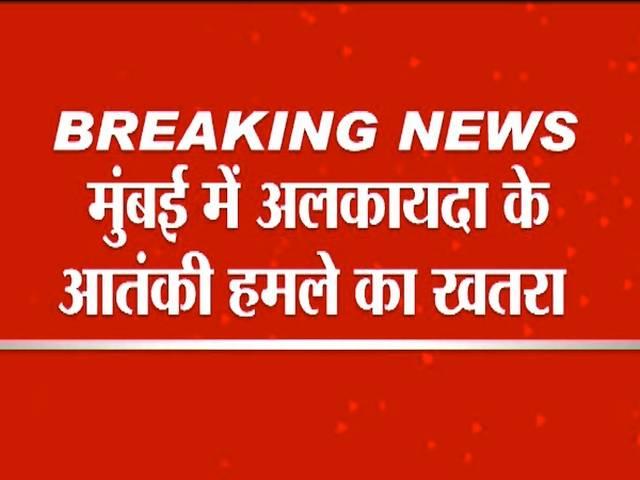 मुंबई में गणपति उत्सव में कार बम से हमले की अलकायदा की साजिश, मुंबई पुलिस को भेजा गया अलर्ट alqaida_threat