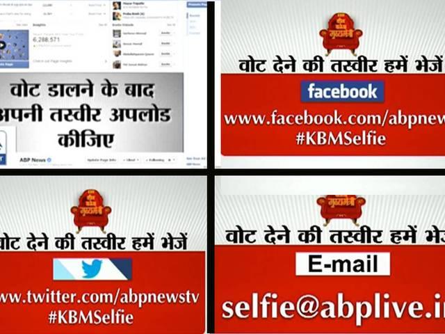 वोट दें और अपनी तस्वीर एबीपी न्यूज़ की टीवी स्क्रीन पर देखें! Maharashtra and Haryana election: abp news campaigns KBM Selfie