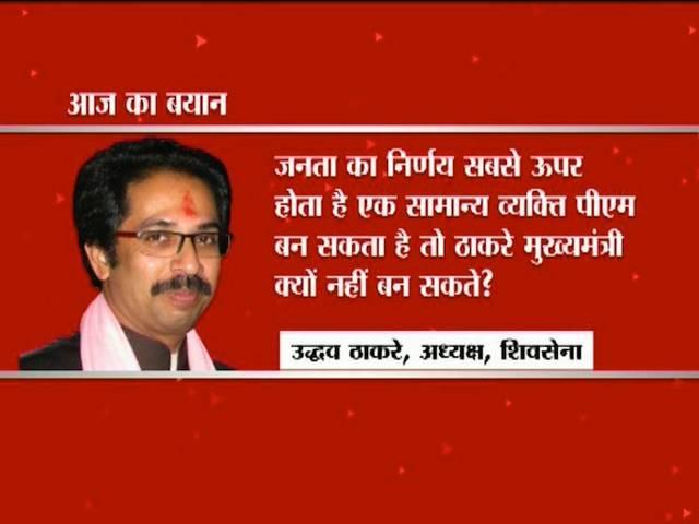 मोदी को 'चायवाला पीएम' बताने वाले बयान से उद्धव ठाकरे ने लिया यू-टर्न Shiv Sena back out on PM Modi ‘Chaywala’ statement