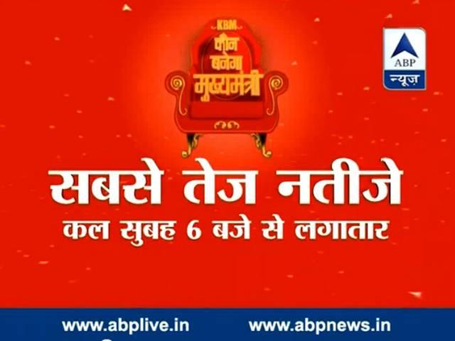 एबीपी न्यूज़ टीवी के साथ मोबाइल फोन और हमारे हर प्लेटफार्म पर जाने विधानसभा चुनाव के नतीजे सबसे तेज Fastest results of Maha and Haryana Assembly Polls on ABP News from 6 AM