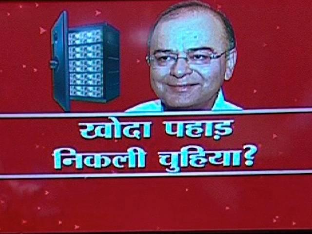 क्या वाकई काला धन पर खोदा पहाड़ निकली चुहिया वाली हालत हुई है ? black money