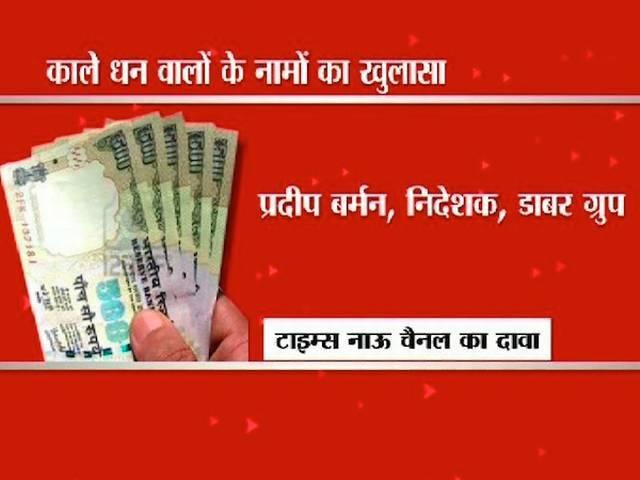 ABP EXCLUSIVE: डाबर के प्रदीप बर्मन ने आयकर विभाग को क्या बताया? black_money_revealed_on_abpnews