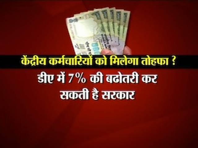 केंद्रीय कर्मचारियों का डीए बढ़ेगा, कैबिनेट की बैठक आज केंद्रीय कर्मचारियों का डीए बढ़ेगा, कैबिनेट की बैठक आज