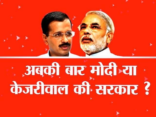 मोदी से डर गए हैं केजरीवाल? modi