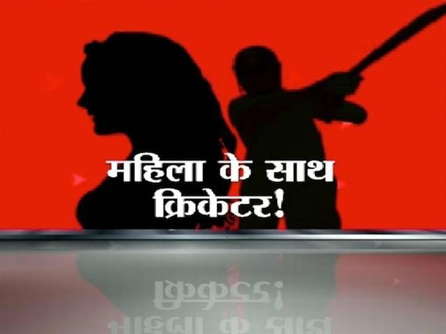 महिला के साथ पकड़ा गया था क्रिकेटर! team_india