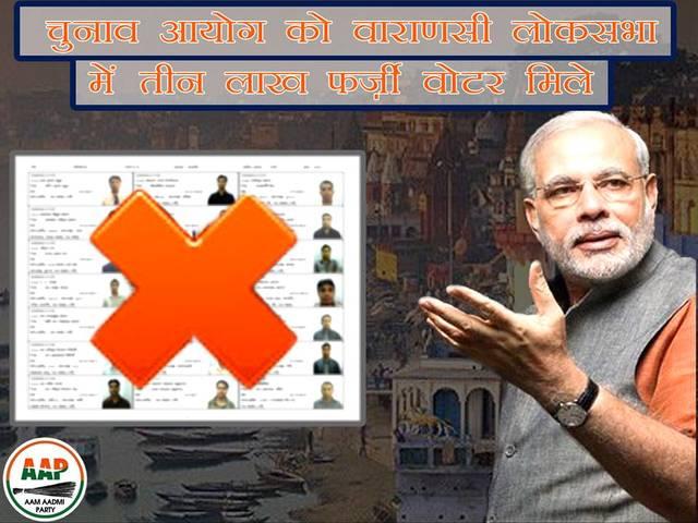 मोदी की लोकसभा सीट बनारस में मिले तीन लाख से अधिक फर्जी वोटर more than 3 lake fake voters in modi-kejariwal lok sabha constituency, varanasi