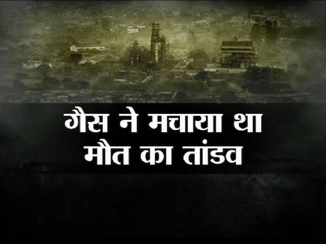 30 साल पहले भोपाल में मौत ने मचाया था तांडव bhopla gas leak