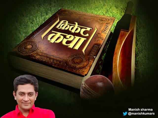 क्रिकेट कथा: दूसरे विश्वकप में पाकिस्तान की सनसनी Cricket Katha_World Cup_Pakistan_