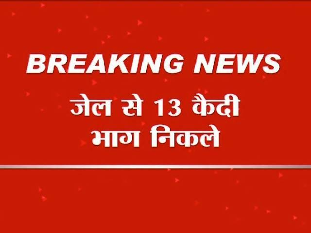 झारखंड के चाईबासा में भागते वक्त दो कैदी मारे गए, तीन जख्मी , 13 फरार jharkhand