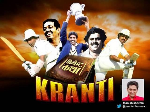 क्रिकेट कथा: जब क्रिकेट के मैदान में आई क्रांति Cricket Katha_World Cup 2015_World Cup 1983_Team India_
