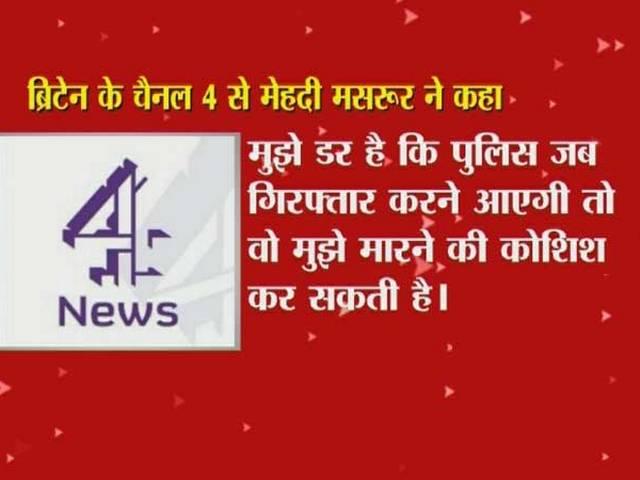 गिरफ्तारी से पहले मेहदी ने कहा- पुलिस मुझे मारने की कोशिश कर सकती है Mehdi says, ‘Police might try to kill me’