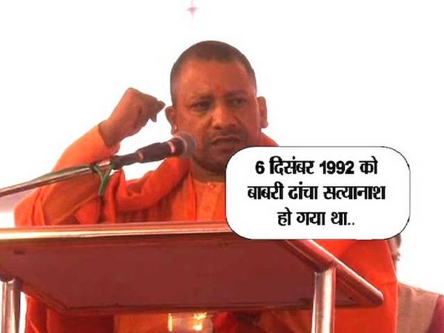'जैसे गिरा था बाबरी ढांचा वैसे ही खत्म करेंगे भारत विरोधी ढांचा' adityanath