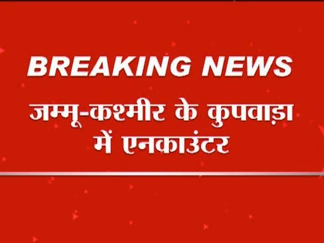 जम्मू-कश्मीर के कुपवाड़ा में आतंकियों से एनकाउंटर, एक आतंकी मारा गया, एक के छिपे होने की आशंका jammu_kashmir_encounter
